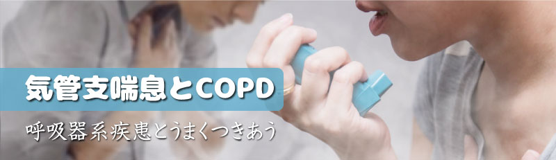 気管支喘息とCOPD 呼吸器系疾患とうまくつきあう